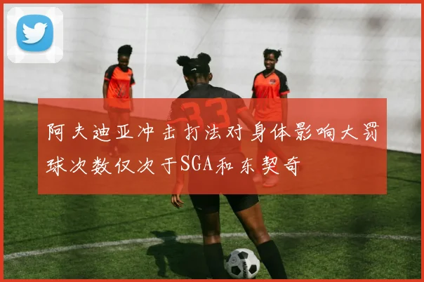 阿夫迪亚冲击打法对身体影响大罚球次数仅次于SGA和东契奇