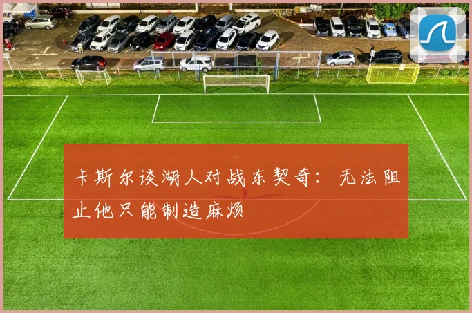 卡斯尔谈湖人对战东契奇：无法阻止他只能制造麻烦