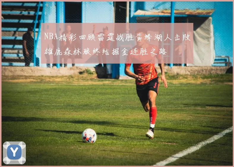 NBA精彩回顾雷霆战胜黄蜂湖人击败雄鹿森林狼终结掘金连胜之路