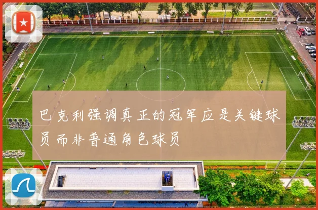 巴克利强调真正的冠军应是关键球员而非普通角色球员
