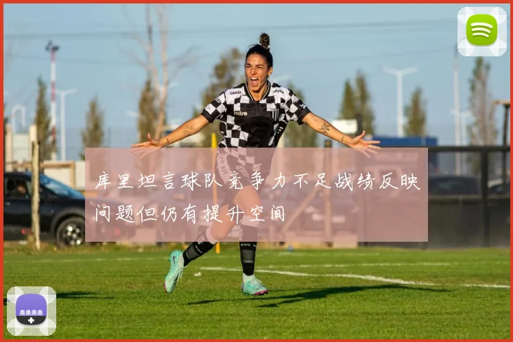 库里坦言球队竞争力不足战绩反映问题但仍有提升空间