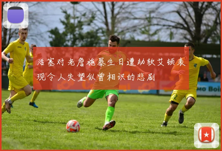 活塞对老詹施暴生日遭劫软艾顿表现令人失望似曾相识的悲剧