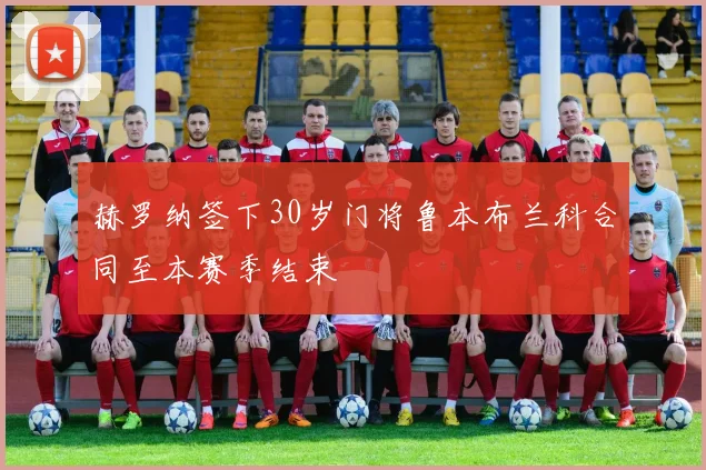 赫罗纳签下30岁门将鲁本布兰科合同至本赛季结束