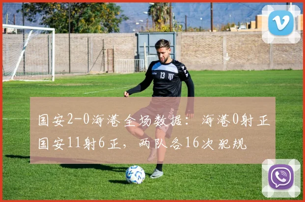 国安2-0海港全场数据：海港0射正国安11射6正，两队各16次犯规